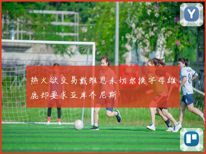 热火欲交易戴维恩米切尔换字母雄鹿却要求亚库乔尼斯